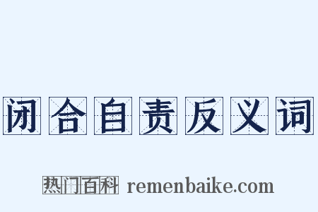 闭合自责反义词是什么意思的图片